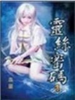 灵丝密码 我的道
