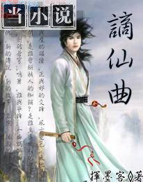 谪仙曲子简谱