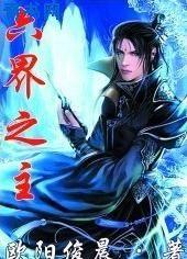 六界之主的黑化情人快穿TXT