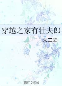 穿越之家壮夫郎免费阅读