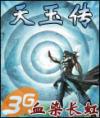 天玉传奇全集52