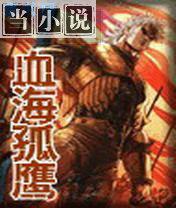 血海孤鹰 人物简介及结局