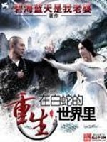 重生在白蛇的世界里 碧海蓝天是我老婆起点