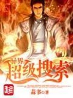 异界超级搜索笔趣阁
