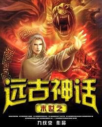 好看的远古神话小说