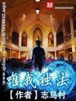 唯我独法的小说推荐