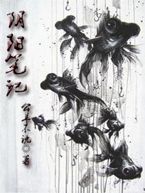 阴阳笔记西门荣