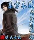 东方不败之异界风云