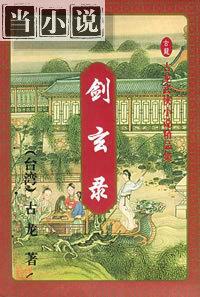 剑玄录小说