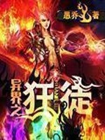 异界之狂徒好看吗