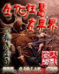 生化狂尸在异界