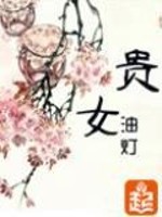 贵女千山茶客小说介绍