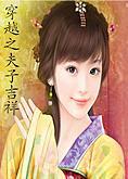 穿越之夫子吉祥免费