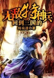 回到三国的无敌特种兵全文免费阅读