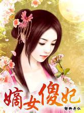 王爷勾勾缠:嫡女傻妃