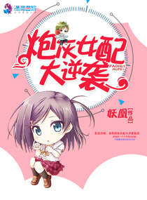 炮灰女配大逆袭百度云