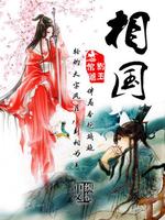 相国府反派