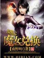 魔女之恋无敌版