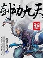 剑动九天全文阅读免费
