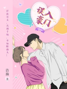 误入豪门我的闪婚攻略短剧