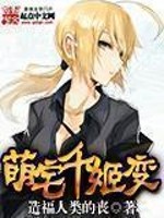 萌宅千姬变主角人物图