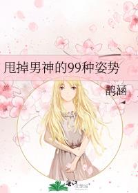 甩掉男神的九十九种姿势