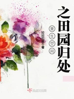 重生空间之田园归处全文阅读