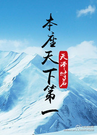 [综]本座天下第一 天泽时若百度网盘