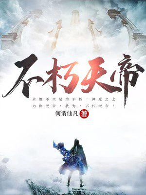 不朽天帝女主有几个