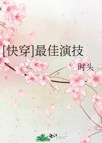 快穿最佳演技百度云