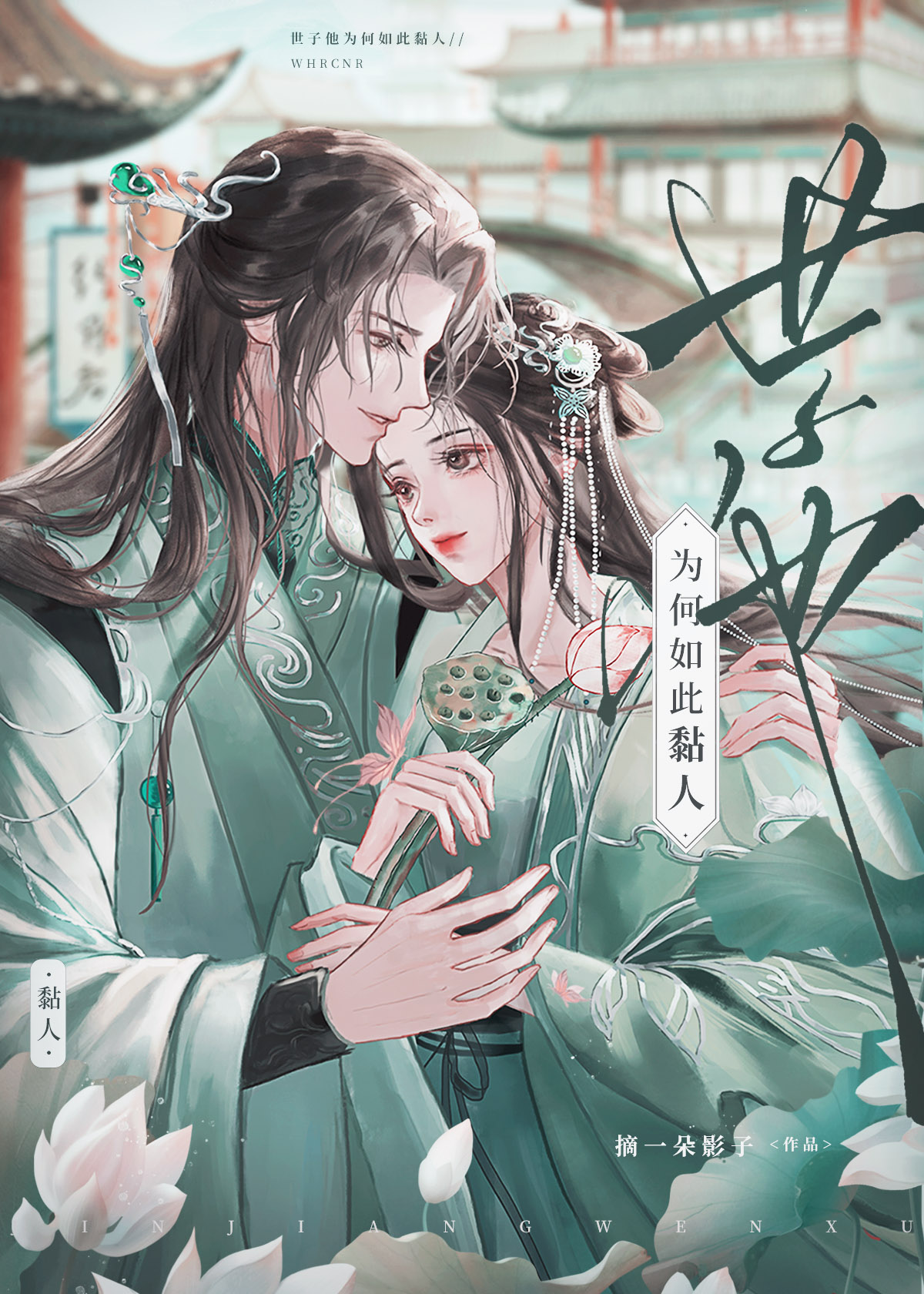 世子他为何如此黏人下载