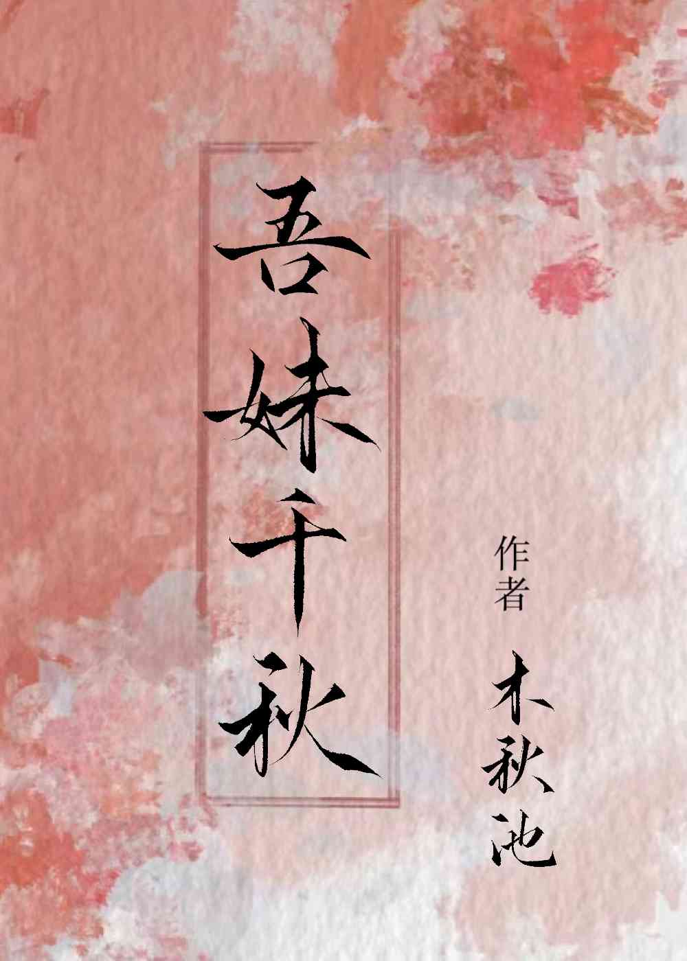 吾妹千秋免费阅读