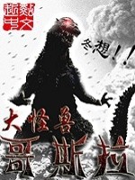 大怪兽哥斯拉 冬想