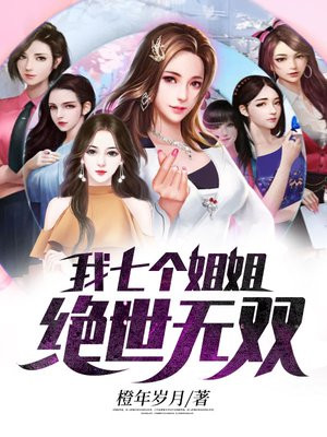 我七个姐姐绝世无双小说免费阅读