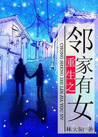 重生之邻家有女 小说
