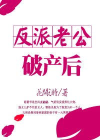 反派老公破产后[穿书]txt
