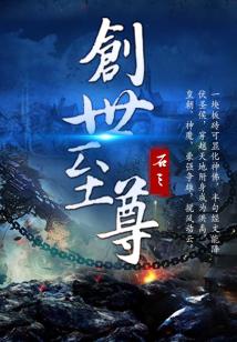 创世至尊奶爸叶逍遥