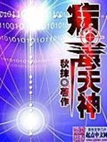游戏天神病毒