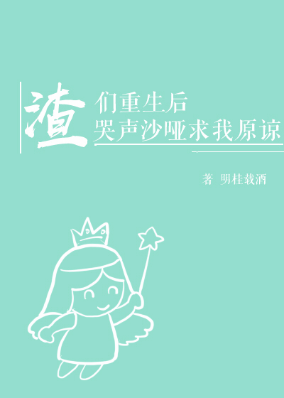 渣们重生后哭声沙哑求我原谅[穿书]TXT