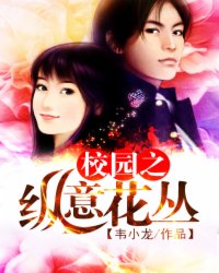 校园之纵意花丛百度百科