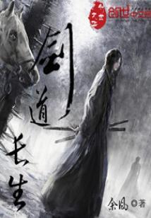 剑道长生路