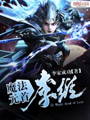 魔法元首李维结局