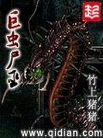 巨虫尸巫精校TXT下载