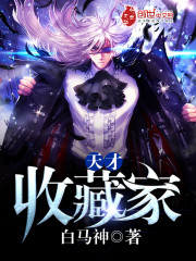 天才收藏家白马神