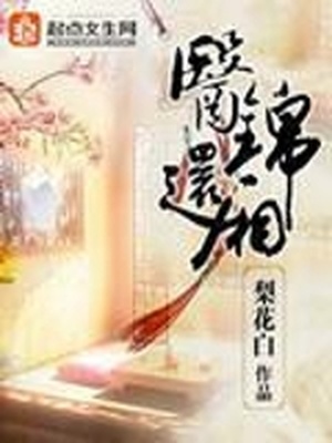 医锦还厢有声小说喜马拉雅