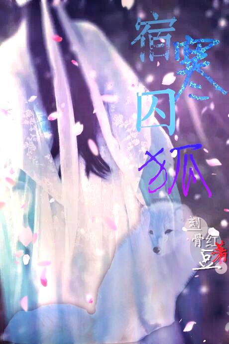 宿寒囚狐by刻骨红豆