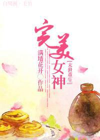 重生之完美女神养成系统小说