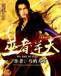 逆天巫师
