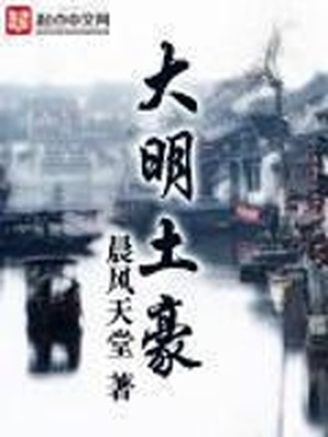 大明土豪笔趣阁