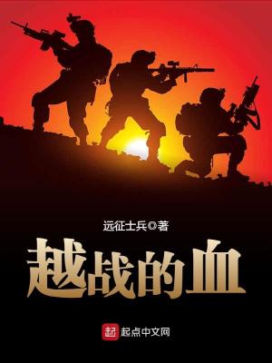 越战的血下载